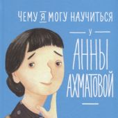 Смешливая Е. Чему я могу научиться у Анны Ахматовой