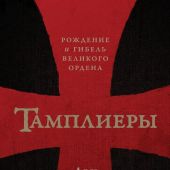 Джонс Д. Тамплиеры: Рождение и гибель великого ордена