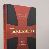 Джонс Д. Тамплиеры: Рождение и гибель великого ордена