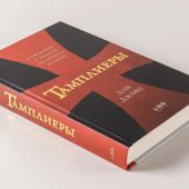Джонс Д. Тамплиеры: Рождение и гибель великого ордена