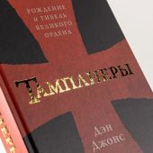 Джонс Д. Тамплиеры: Рождение и гибель великого ордена