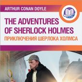 Приключения Шерлока Холмса = The Adventures of Sherlock Holmes. Метод интегрированного чтения