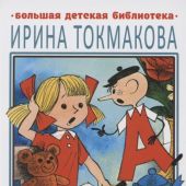 Токмакова И. Аля, Кляксич и буква «А». Все истории (Большая детская библиотека)