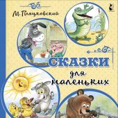 Пляцковский М.С. Сказки для маленьких (Детская библиотека на все времена)