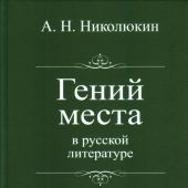 Николюкин А. Гений места в русской литературе