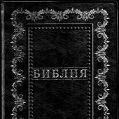 Библия каноническая 055g (иск. кожа, чёрная, золотая рамка, золотой обрез) B1 7073