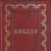 Библия каноническая 055g (иск. кожа, бордо, золотая рамка, золотой обрез) B2 7073
