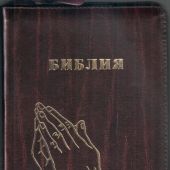 Библия каноническая 055zg (рец. кожа, тёмно-борд., руки, на молнии, золотой обрез) I1 7118
