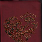 Библия каноническая 055zg (рец. кожа, бордо, золот.сердце, на молнии, золотой обрез) I4 7118