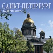 Календарь на спирали на 2022 год большой «Санкт-Петербург» (Исаакий, тюльпаны) (КР20-22001)