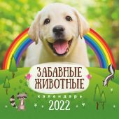 Календарь на 2022 г.детский «Забавные животные»