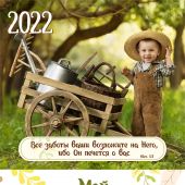 Календарь на 2022 г.«Будьте как дети»