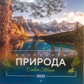 Календарь на 2022 год «Природа славит Творца» (Библейская лига)