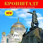 Минибуклет «Кронштадт» на русском языке