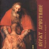 Вержбицкая А. Во что верят христиане. История Бога и людей