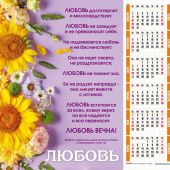 Календарь листовой 34*50 на 2022 год «Любовь»