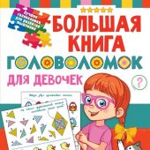 Дмитриева В. Большая книга головоломок для девочек