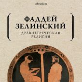 Зелинский Ф. Древнегреческая религия (Librarium)