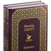 Самые известные произведения Вальтера Скотта: Айвенго, Роб Рой (Комплект из 2-х кн)
