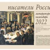 Календарь перекидной на 2022 год «Писатели России»