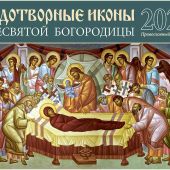 Календарь перекидной православный на 2022 год «Чудотворные иконы Пресвятой Богородицы»