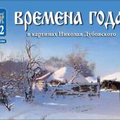 Календарь перекидной детский православный на 2022 год «Времена года»