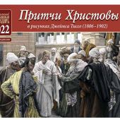 Календарь перекидной детский православный на 2022 год «Притчи Христовы»