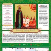Православный календарь 2022 г.на спирали большой Святой Благоверный Князь Александр Невский, белы