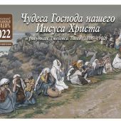 Календарь перекидной детский православный на 2022 год «Чудеса Господа нашего Иисуса Христа»