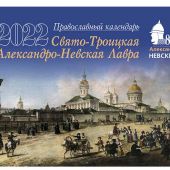 Календарь перекидной православный на 2022 год «Свято-Троицкая Александро-Невская Лавра»
