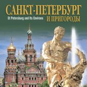 Календарь на спирали на 2022 год большой «Санкт-Петербург и пригороды» КР20-22002)
