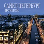 Календарь на спирали на 2022 год большой «Ночной Петербург» КР20-220010)