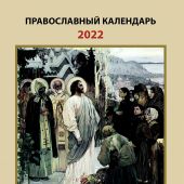 Календарь православный на 2022 год «Закон Божий на каждый день»
