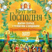 Календарь православный на 2022 год «Круг лета Господня» жития святых с тропарями и кондаками