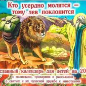 Календарь перекидной православный для детей на 2022 год «Кто усердно молится — тому лев поклонится»