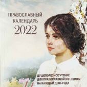 Календарь православный на 2022 год «Надежда. Душеполезное чтение для женщины на каждый день года»