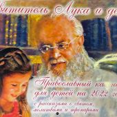 Календарь перекидной православный для детей на 2022 год «Святитель Лука и дети»