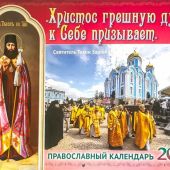 Календарь перекидной православный на 2022 год «Христос грешную душу к Себе призывает»