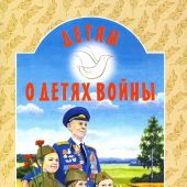 Детям о детях войны