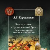 Каравашкин А.В. Власть и слово в средневековой Руси
