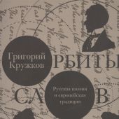 Кружков Г. Орбиты слов: русская поэзия и европейская традиция