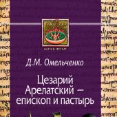 Омельченко Д.М. Цезарий Арелатский — епископ и пастырь
