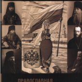 Православная Церковь и русский национализм