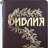 Библия Геце «оливковая ветвь» (коричневый, бумвинил, на молнии, золотой обрез)