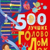 Элькомб Б. 500 лучших головоломок о теле человека