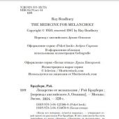 Брэдбери Р. Лекарство от меланхолии (2021, pocket-book)