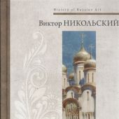 Никольский В. История русского искусства