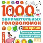 Яковлева О.В. 1000 занимательных головоломок на время