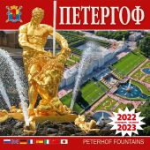 Календарь на скрепке на 2022-2023 год «Петергоф». 8 языков (КР10-220856)