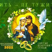 Календарь перекидной православный на 2022 год «Жить — не тужить»